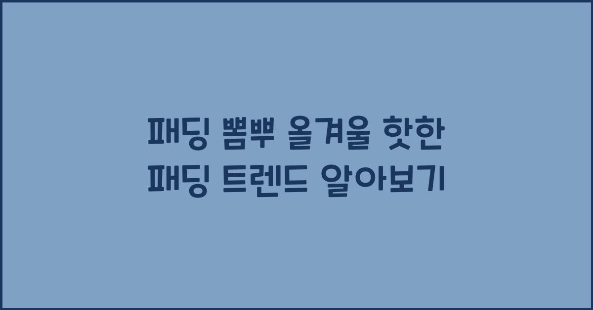 패딩 뽐뿌