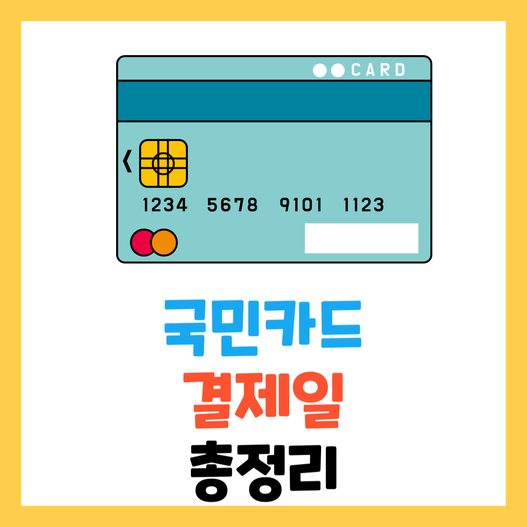 KB-국민카드-결제일별-이용기간-변경-총정리