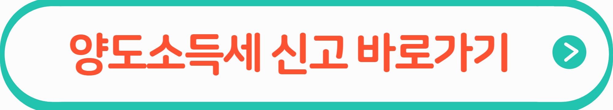 양도소득세 신고 바로가기