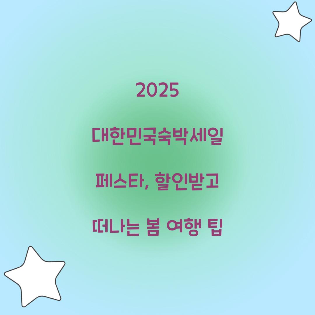 대한민국숙박세일 페스타