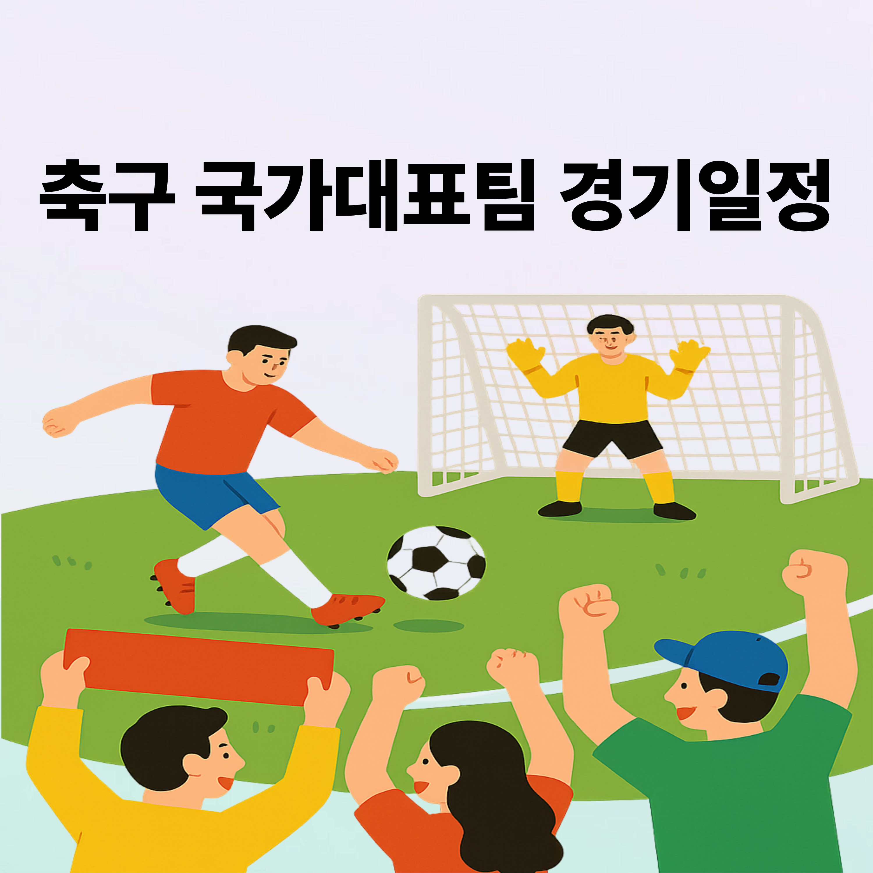 축구경기일정