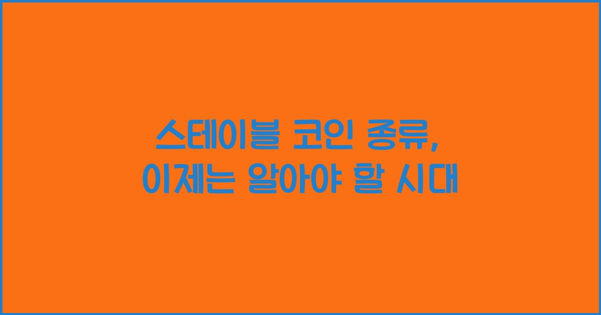 스테이블 코인 종류
