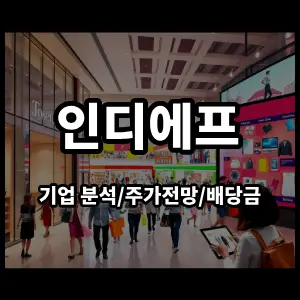 인디에프주식