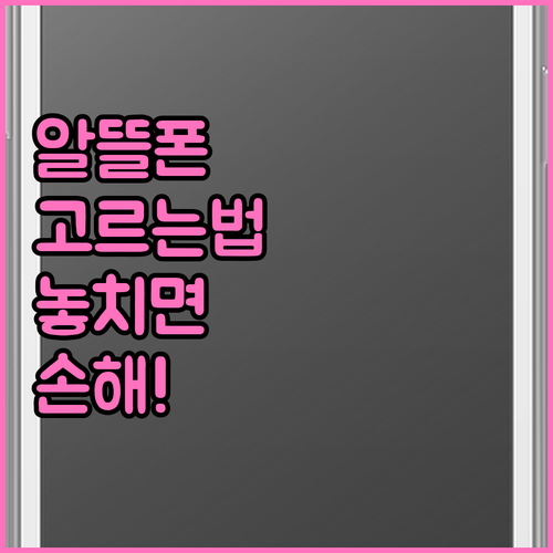 자신에게 맞는 알뜰폰 고르는 법..