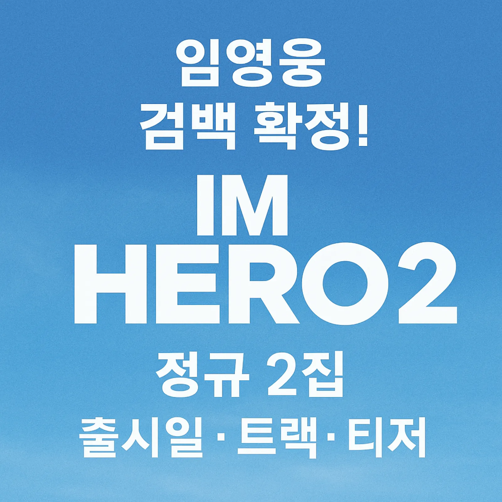 임영웅-정규-2집-IM-HERO-2-앨범-출시일-수록곡-컴백-일정-썸네일