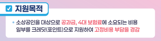 부담경감크레딧 지원목적