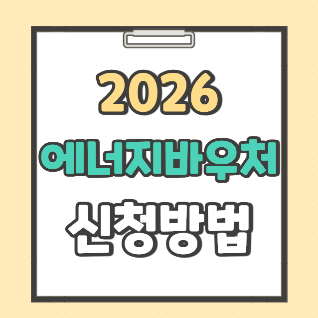 2026 에너지바우처 신청방법