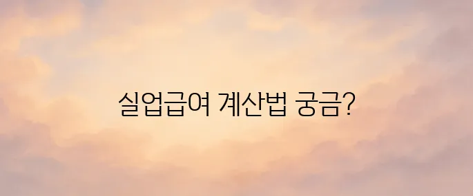 실업급여 모의계산 (계산기)