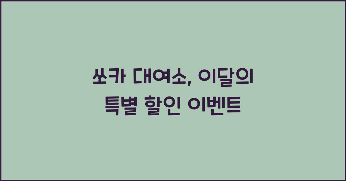 쏘카 대여소