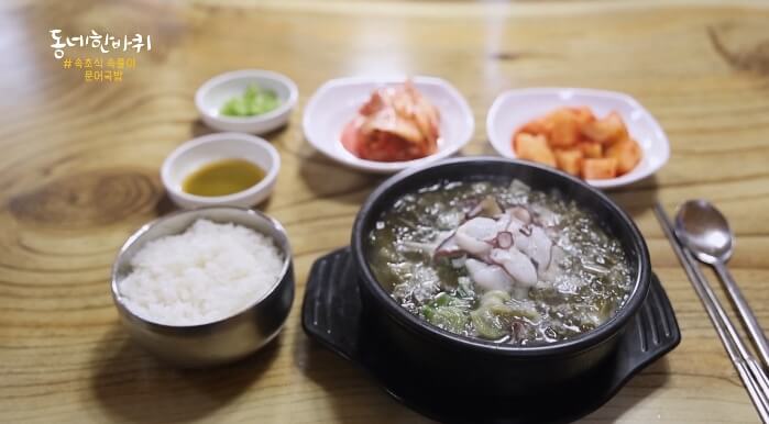 동네한바퀴-문어국밥