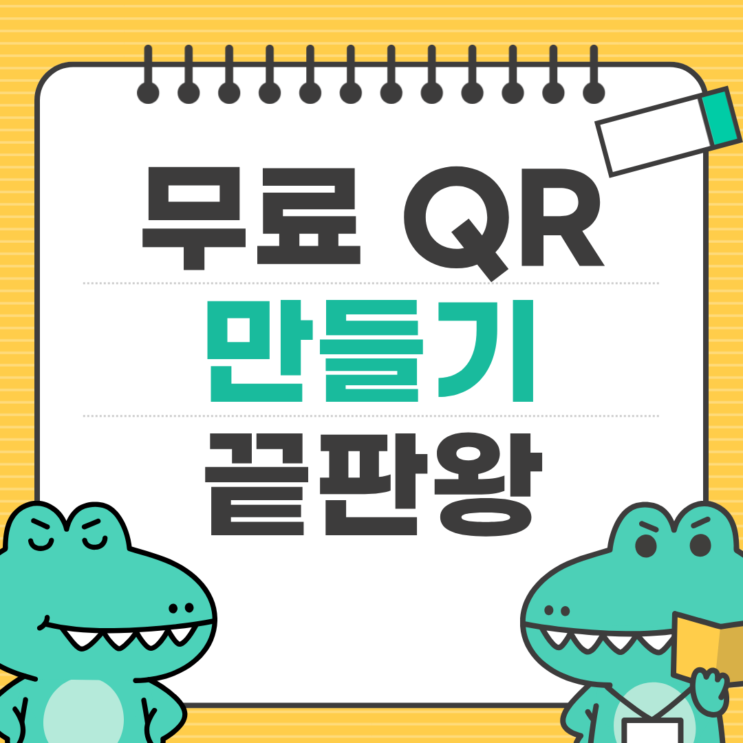 스마트폰에서 바로 만드는 QR코드 ❘ iOS·안드로이드 앱 비교