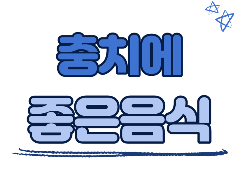 충치에 좋은 음식