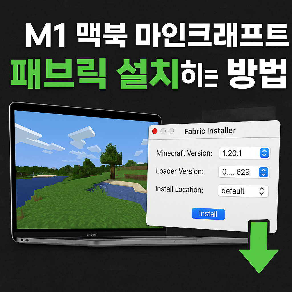 M1 맥북 마인크래프트 패브릭(Fabric) 설치하는 방법맥북 실리콘 환경에서 모드까지 안정적으로 쓰는 완전 가이드