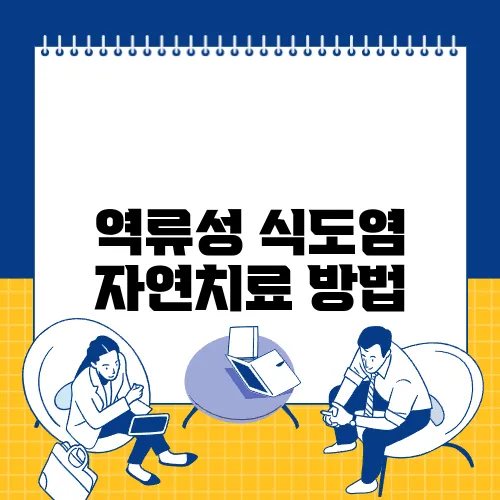 역류성 식도염 자연치료 방법