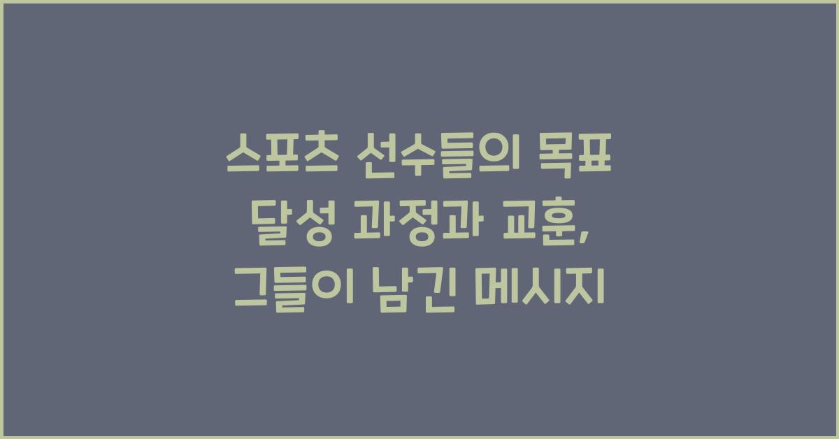 스포츠 선수들의 목표 달성 과정과 교훈