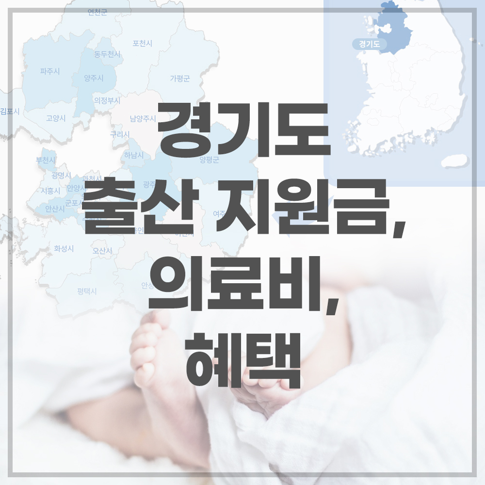 경기도 출산 지원금 관련 이미지