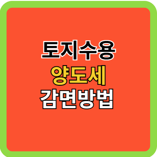 토지수용시 양도세 감면방법!
