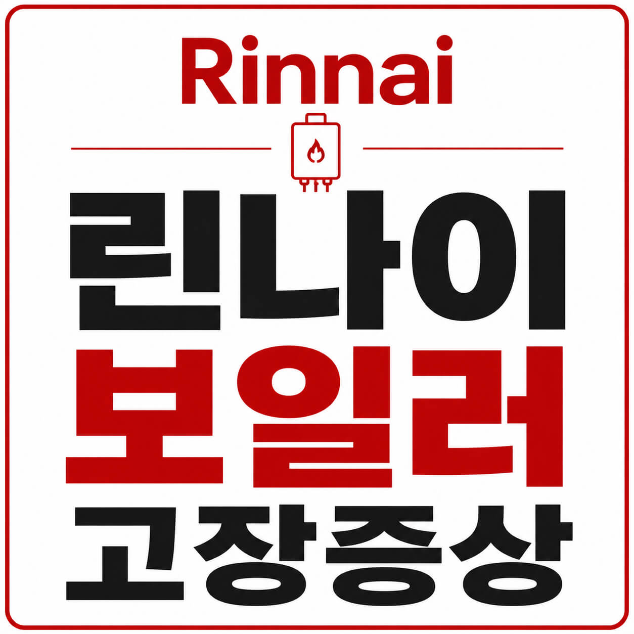 린나이 보일러 고장증상