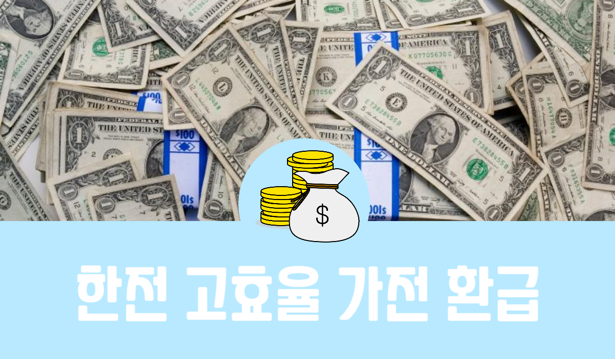 한전 고효율 가전 환급