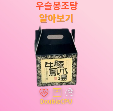 우슬봉조탕