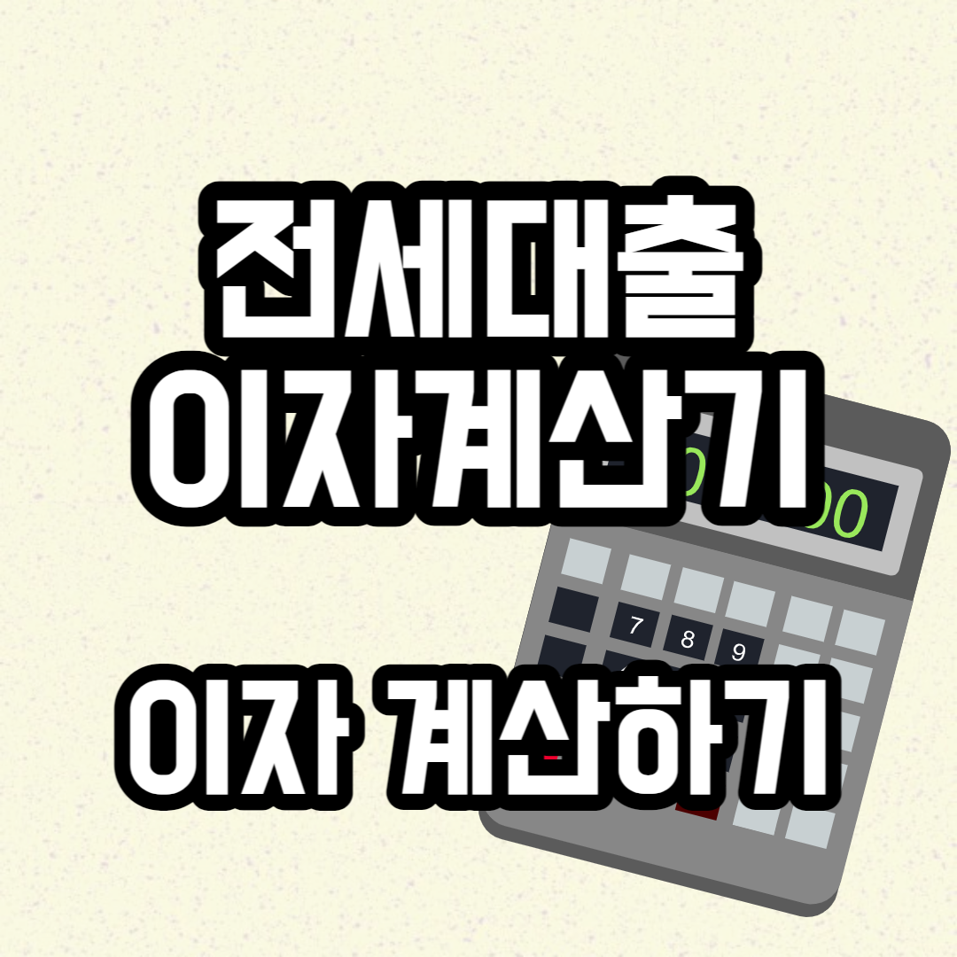 전세대출 이자계산기로 이자 계산하기