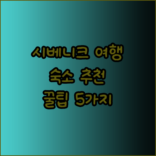 시베니크 여행 계획 중이세요? 숙소