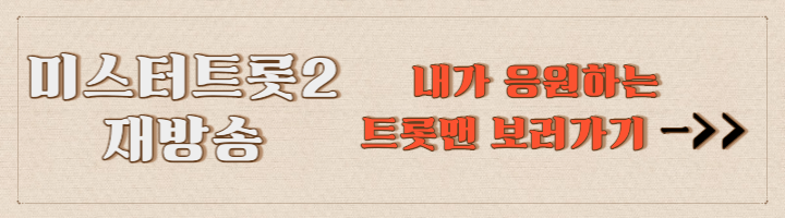 미스터트롯2 투표 방법(결승전 실시간 문자투표)