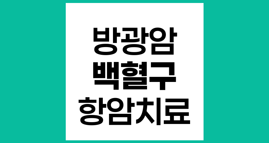 방광암 항암치료 중 백혈구 수치 감소와 치료 연기의 영향