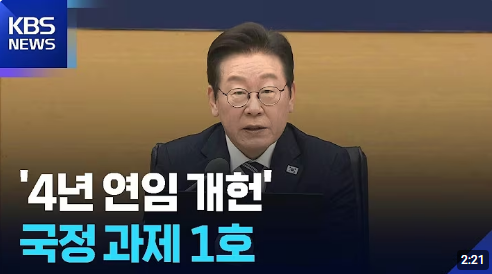개헌 논의와 대통령 4년 연임제