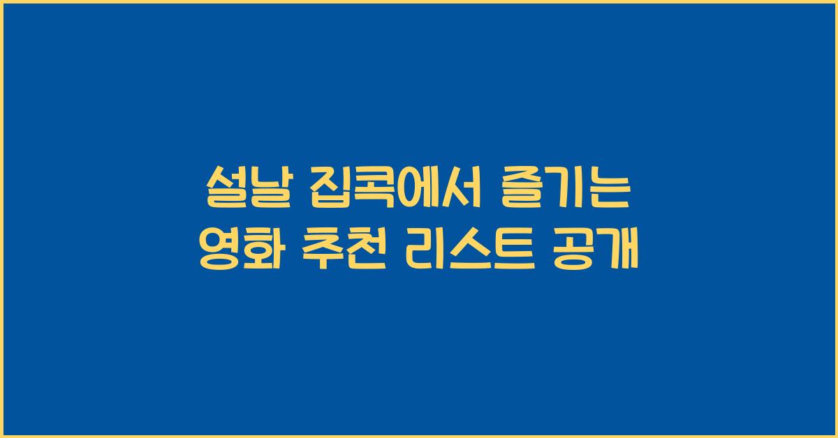 설날 집콕에서 즐기는 영화 추천