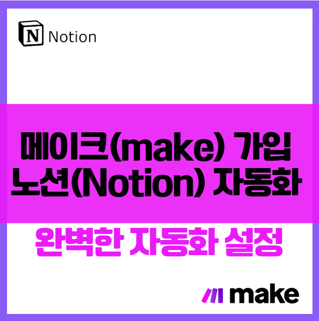 메이크(make) 가입 및 노션(Notion) 연결하기 가이드: 완벽한 자동화 설정 방법