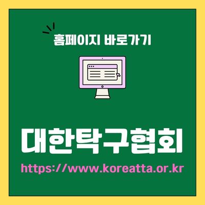 썸네일_대한탁구협회 웹사이트 바로가기 (httpswww.koreatta.or.kr)