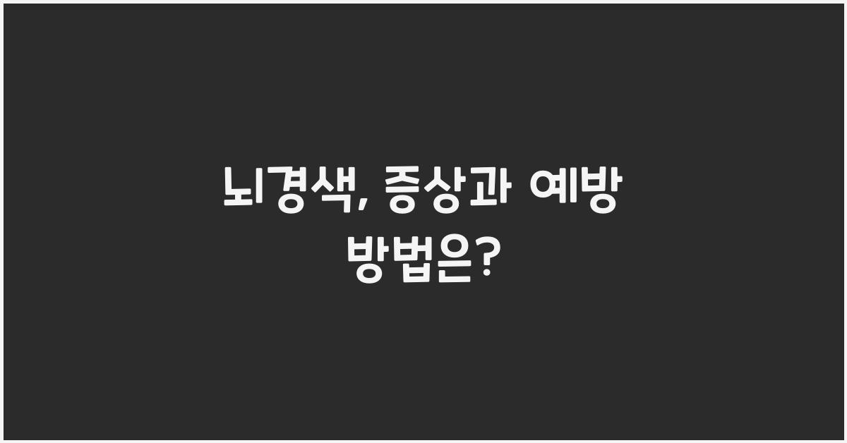 뇌경색