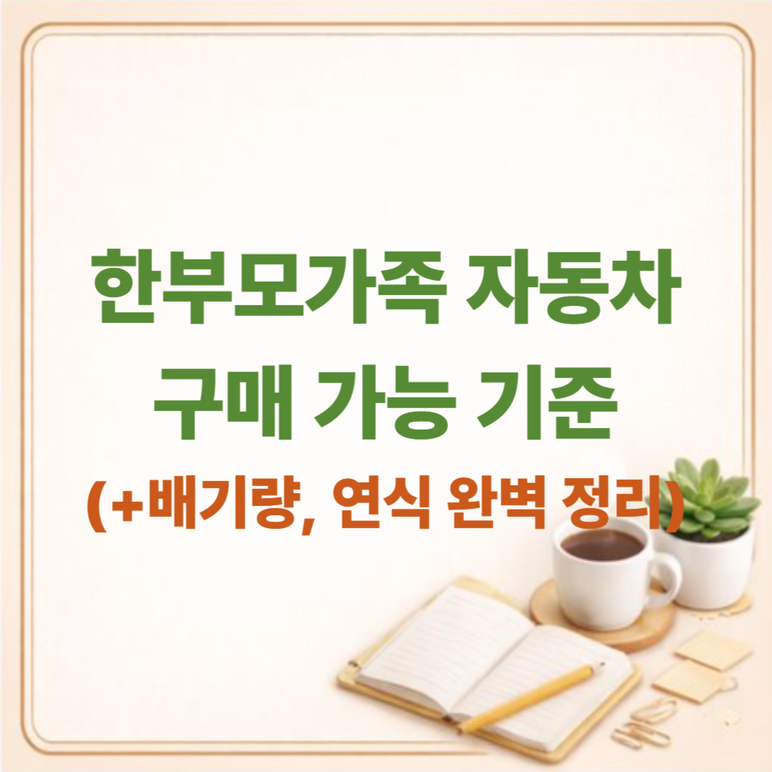 한부모가족 자동차 구매 가능 기준 / 배기량, 연식 완벽 정리 (2026년 최신)