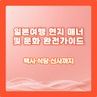일본여행 현지 매너 및 문화 완전가이드: 택시&middot;식당&middot;신사까지