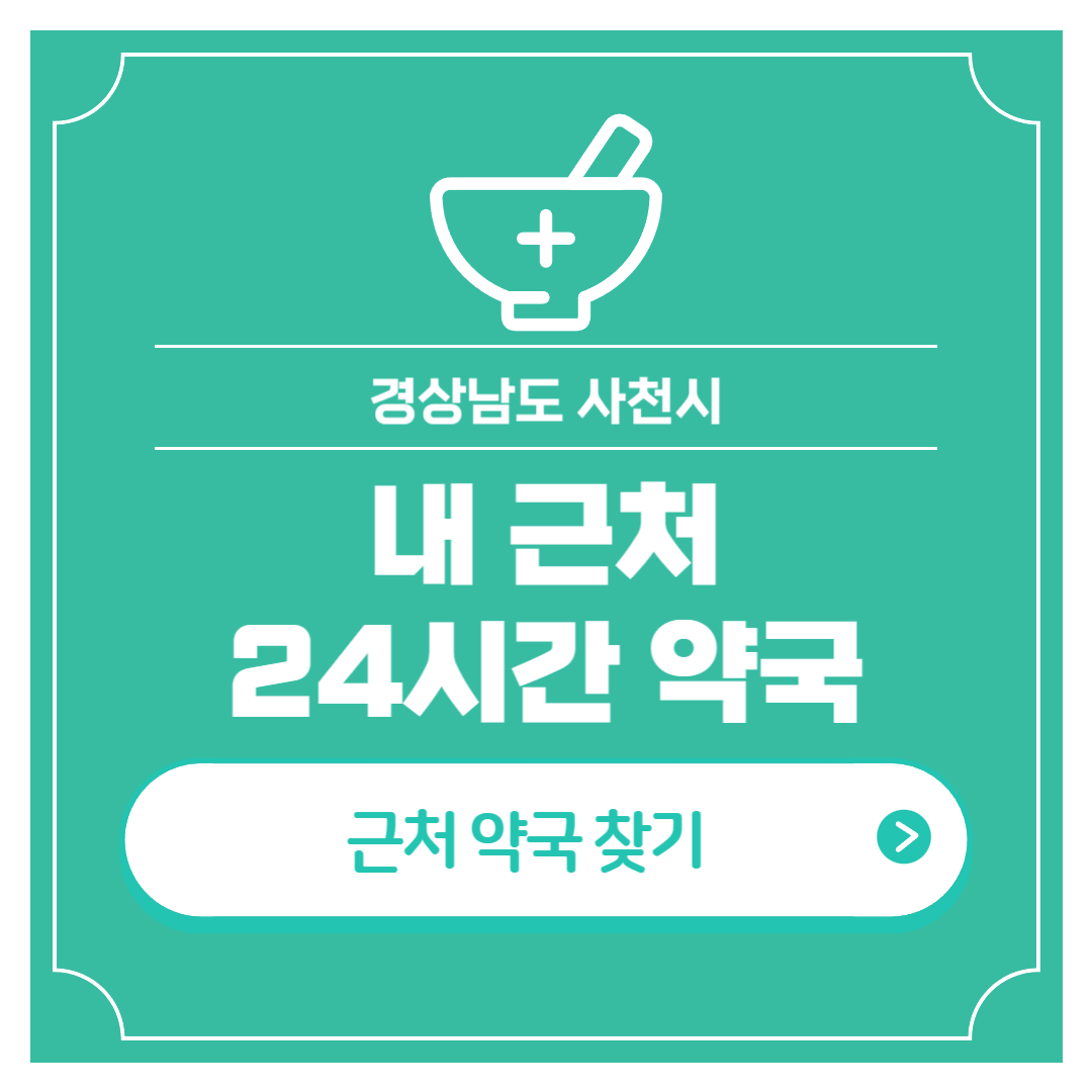 내 근처 24시간 약국 경남 사천시 심야 야간 영업