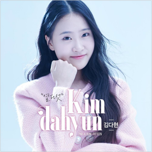 김다현 어즈버 앨범 사진