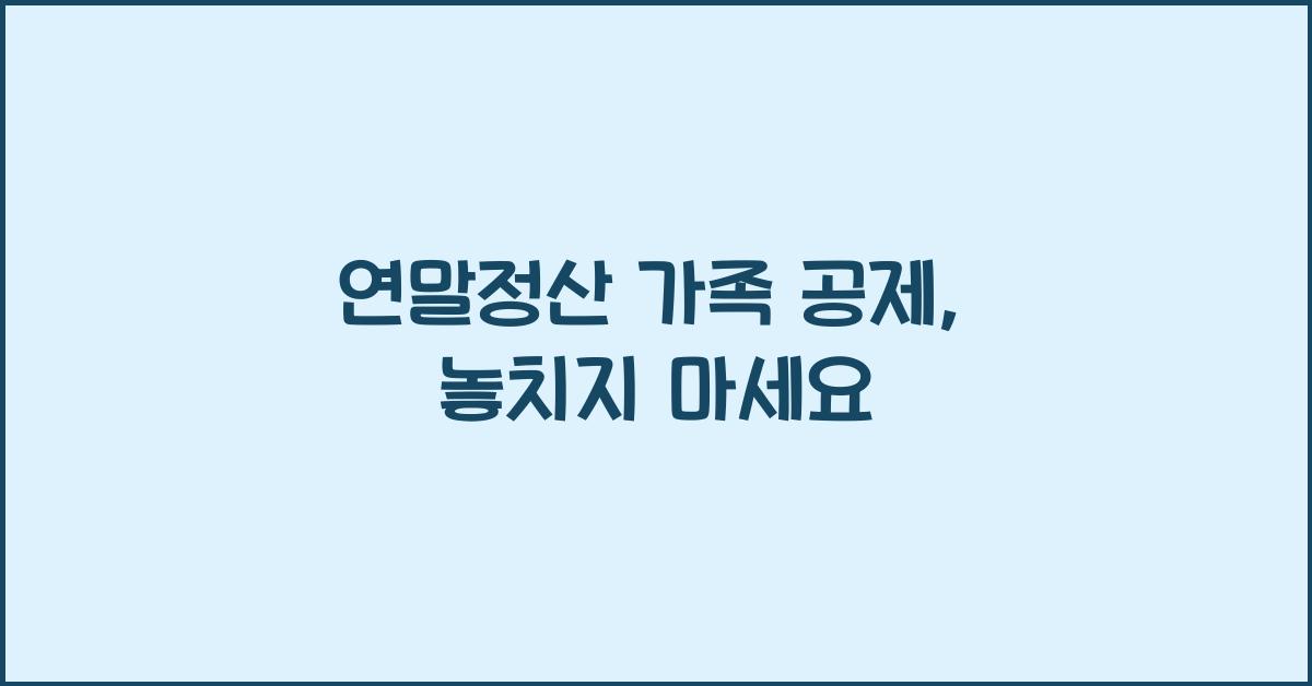연말정산 가족 공제