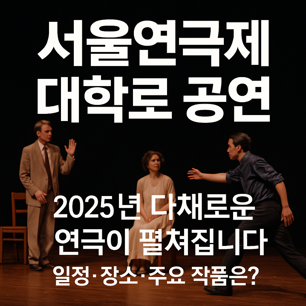 2025 46회서울연극제 대학로 공연