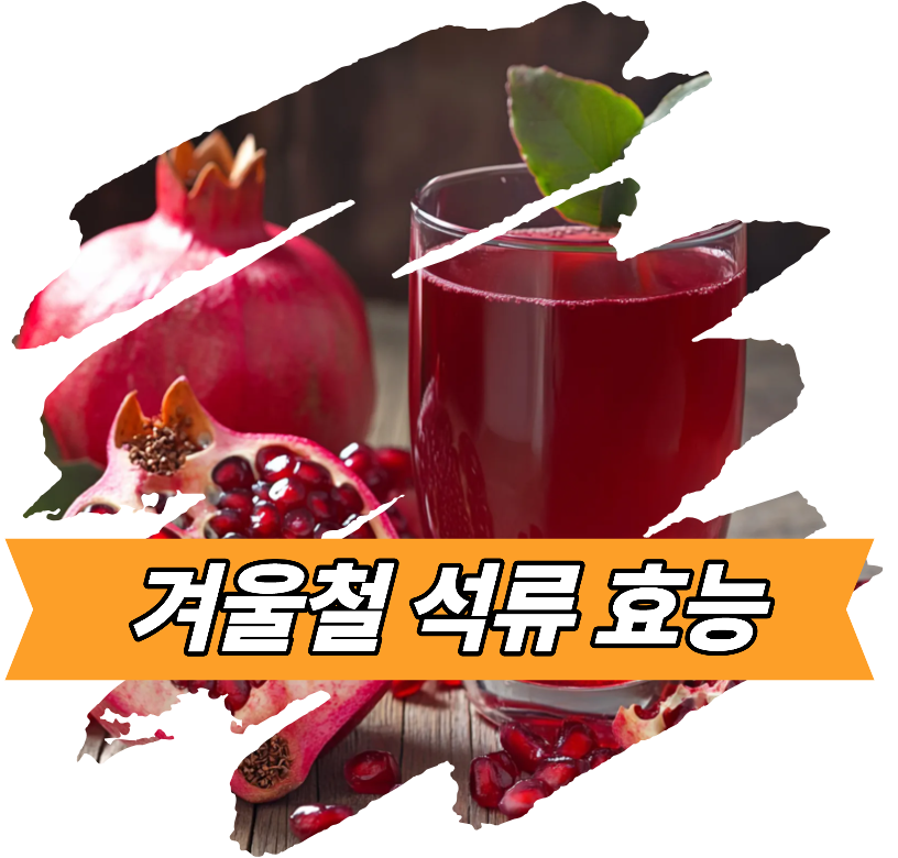 겨울철 석류 효능 - 사진