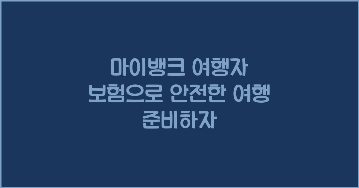 마이뱅크 여행자 보험