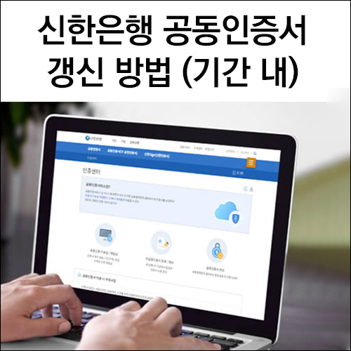 신한은행 공동인증서 갱신 방법