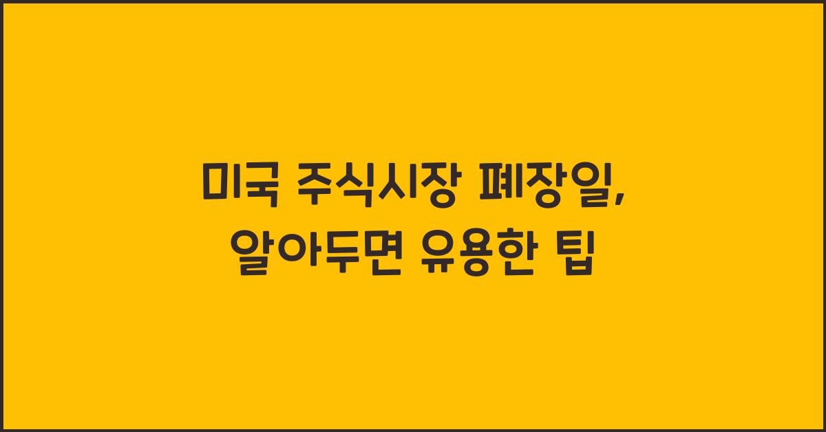 미국 주식시장 폐장일