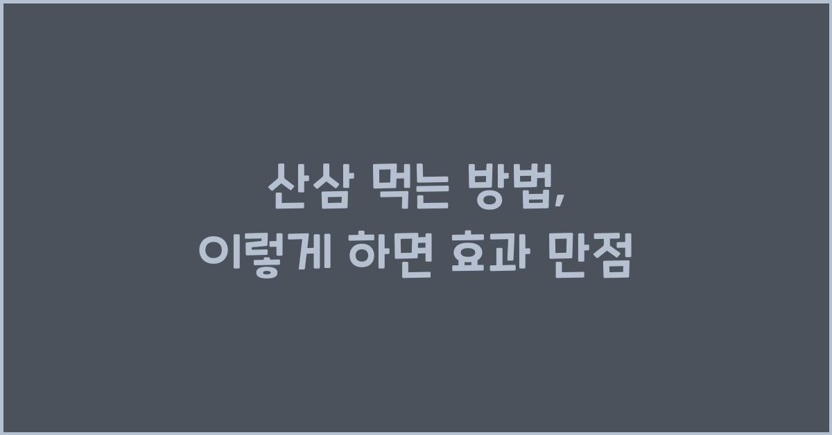 산삼 먹는 방법