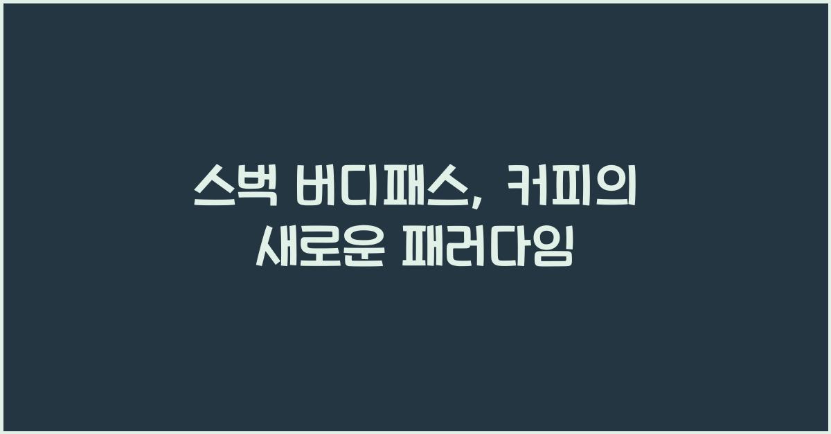 스벅 버디패스