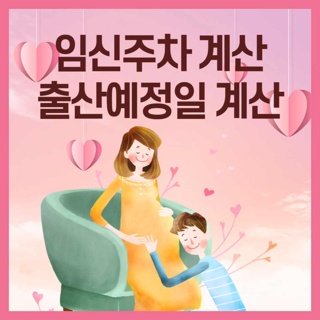 임신주차 계산&#44; 출산예정일 계산