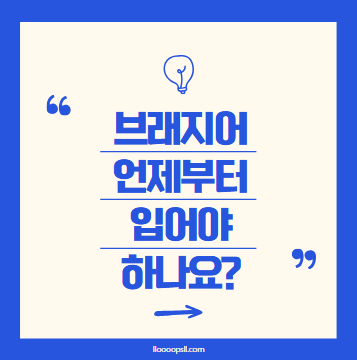 브래지어 언제부터 입어야 하나요?