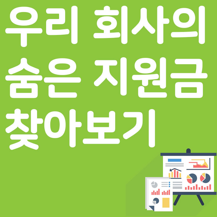 우리 회사의 숨은 지원금