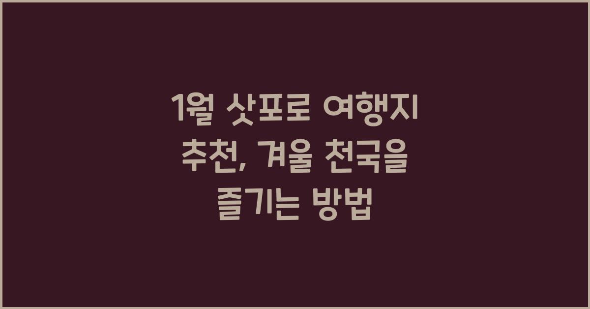 1월 삿포로 여행지 추천