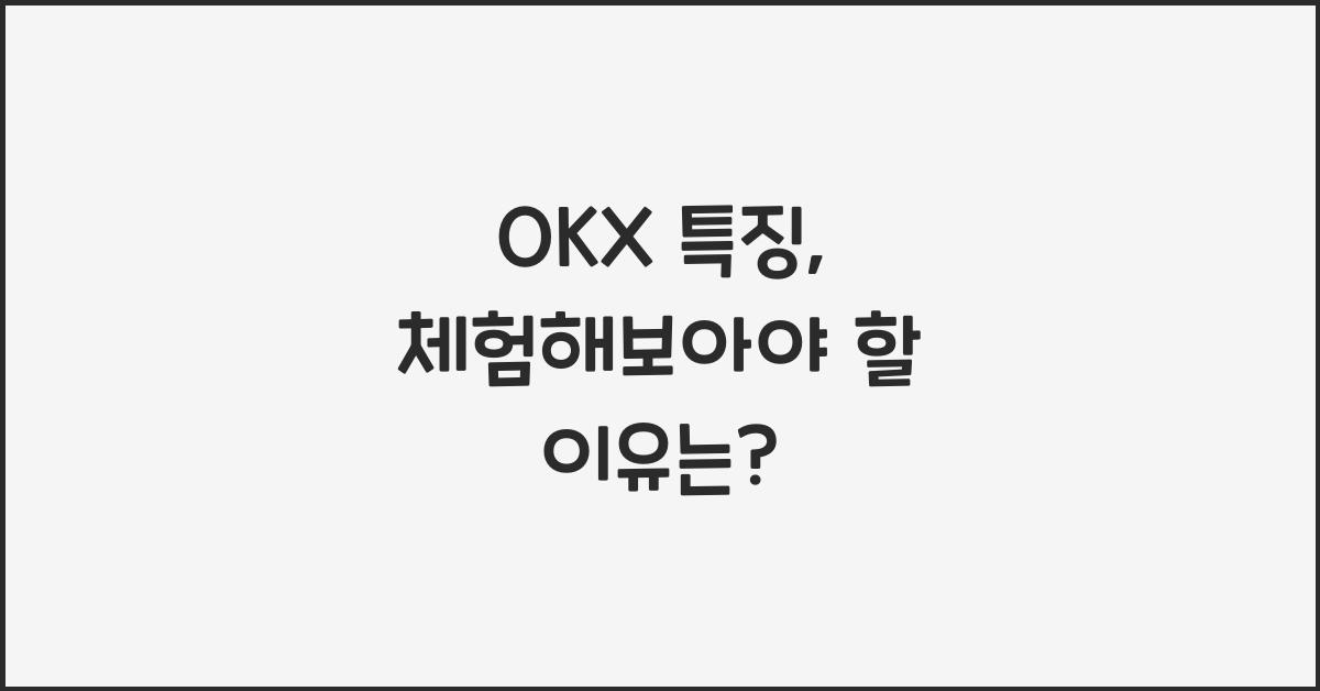 OKX 특징